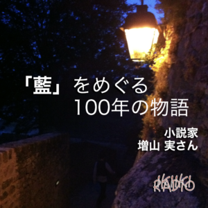 増山実さんが「100年の藍」を上梓されました。「藍」をめぐる100年の物語です。